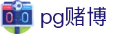 pg赌博 - 在线赌博app - app下载中心